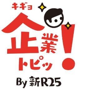 企業トピ by 新R25