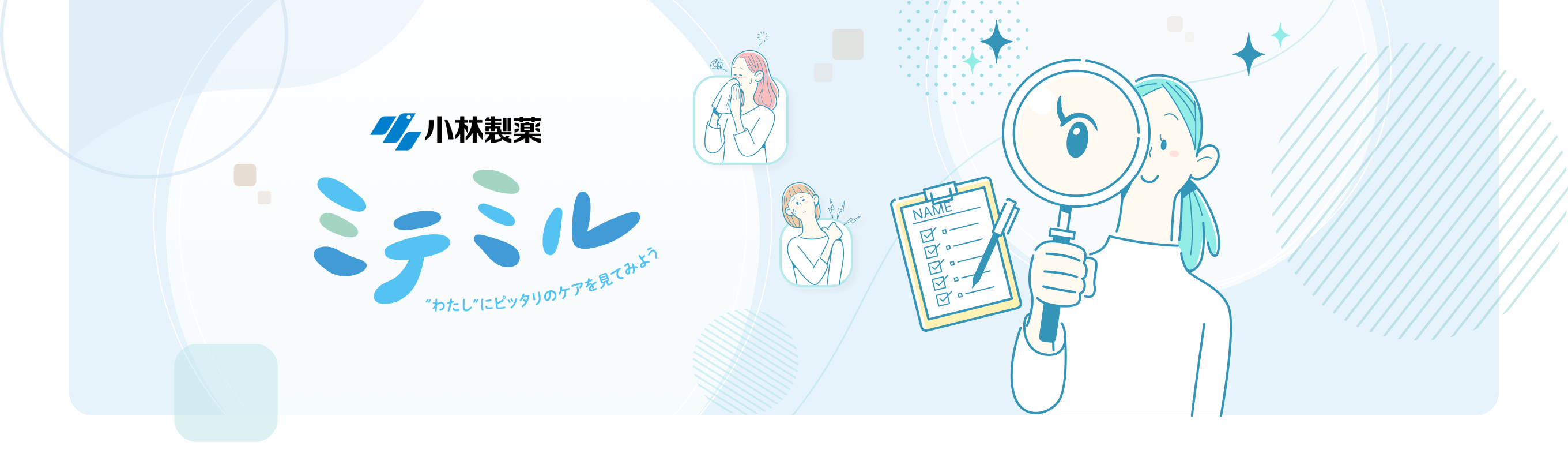 ミテミル あなただけのケアを見てみよう
