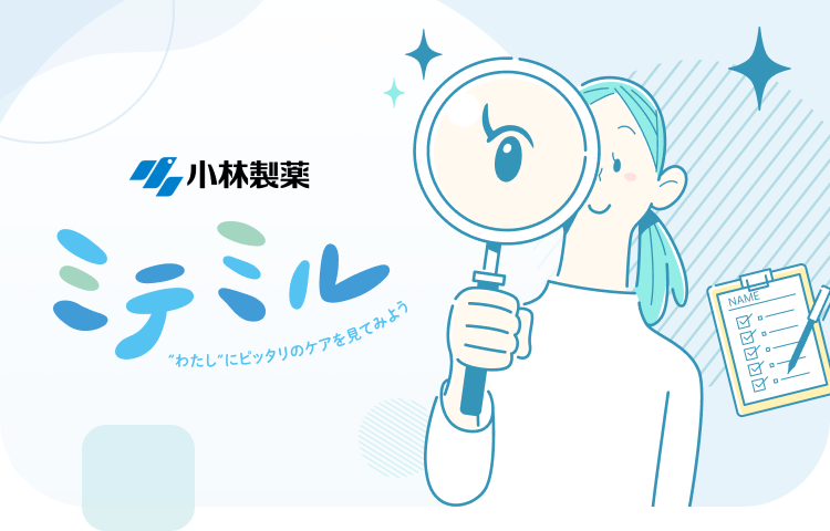 ミテミル あなただけのケアを見てみよう