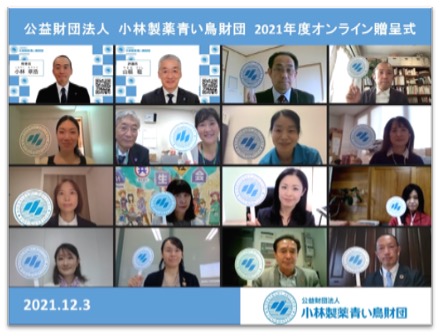 公益財団法人 小林製薬青い鳥財団2021年度オンライン贈呈式
