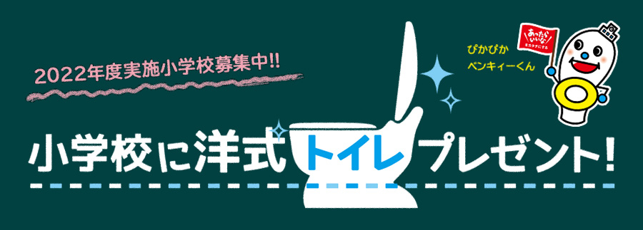 小学校に洋式トイレプレゼント！