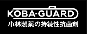 「KOBA-GUARD」小林製薬の持続性抗菌剤