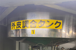 外皮調合タンク