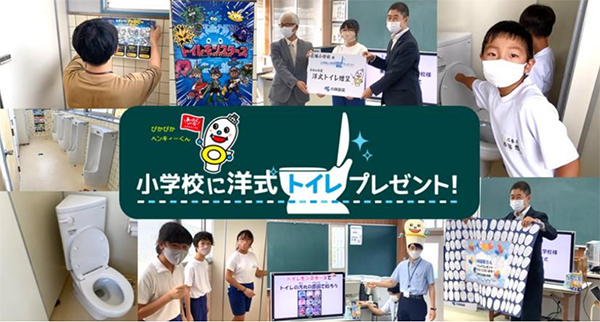 小学校に洋式トイレプレゼント！