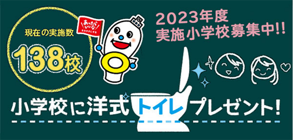 小学校に洋式トイレプレゼント！