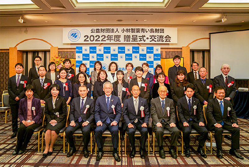 公益財団法人 小林製薬青い鳥財団2022年度贈呈式・交流会