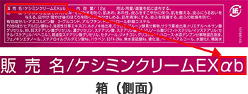 「ケシミンクリームＥＸαｂ」 JANコード　4987072-047590 箱（側面）