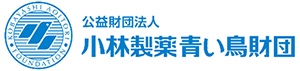 公益財団法人 小林製薬青い鳥財団
