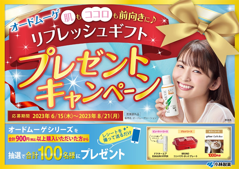 オードムーゲシリーズを買うと当たる！肌もココロも前向きに♪リフレッシュギフトプレゼントキャンペーン
