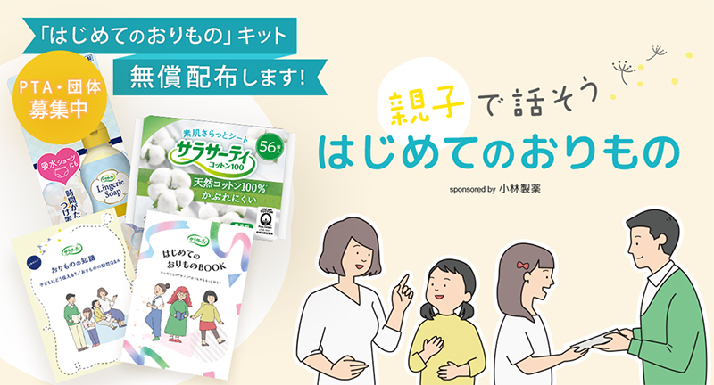 「はじめてのおりもの」プロジェクトを発足、PTA・団体向けに 「はじめてのおりものキット」を配布（抽選・500キット限定）