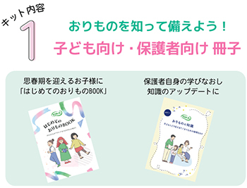 「はじめてのおりものキット」内容紹介 キット内容1