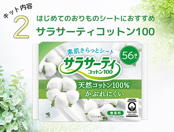 「はじめてのおりものキット」内容紹介 キット内容2