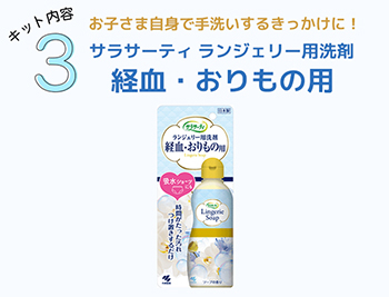 「はじめてのおりものキット」内容紹介 キット内容3