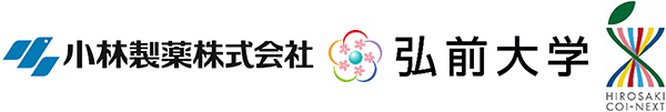小林製薬株式会社と弘前大学のロゴとHIROSAKI COI-NEXTの画像