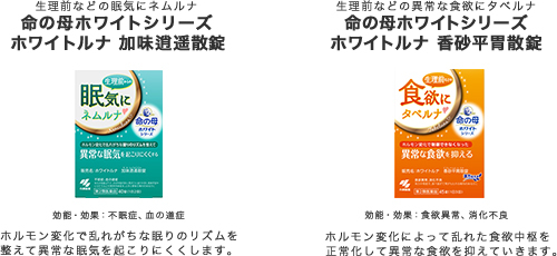 命の母ホワイトシリーズ  ホワイトルナ　加味逍遥散錠と命の母ホワイトシリーズ ホワイトルナ　香砂平胃散錠