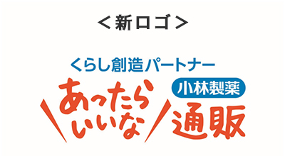 ＜新ロゴ＞‐くらし創造パートナー‐ 小林製薬 あったらいいな通販
