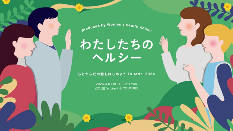 わたしたちのヘルシー ～心とからだの話をしよう  in Mar. 2024