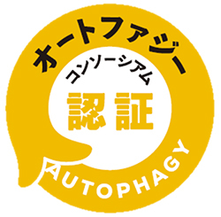 オートファジー認証