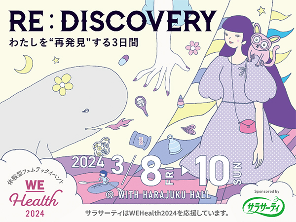WEHealthイベント概要
