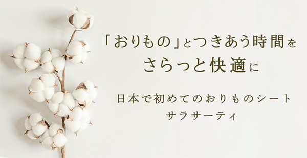 日本で初めておりものシート『サラサーティ』