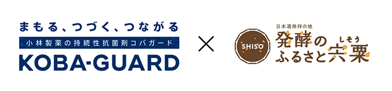 持続性抗菌剤「KOBA-GUARD（コバガード）」と発酵のふるさと宍粟のロゴ