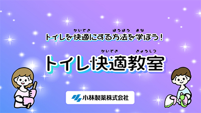 トイレ快適教室