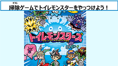 掃除ゲームでトイレモンスターをやっつけよう！
