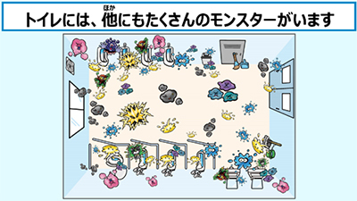 トイレには、他にもたくさんのモンスターがいます