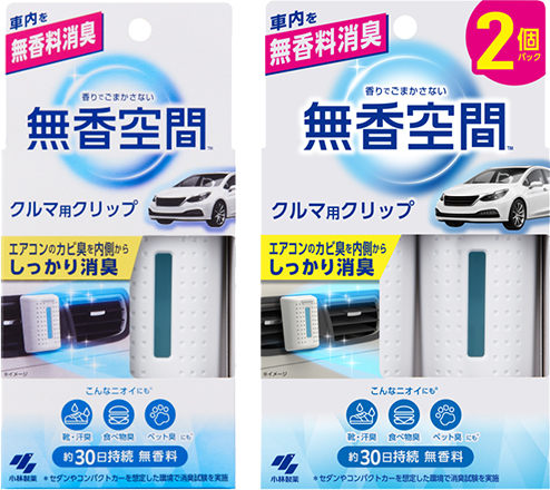 無香空間™クルマ用クリップ