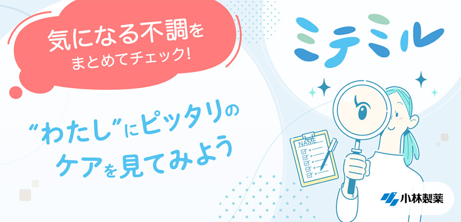 フェムケア提案サービス「ミテミル」