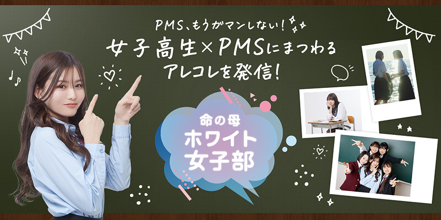 PMS、もうガマンしない！女子高生×PMSにまつわるアレコレを発信！