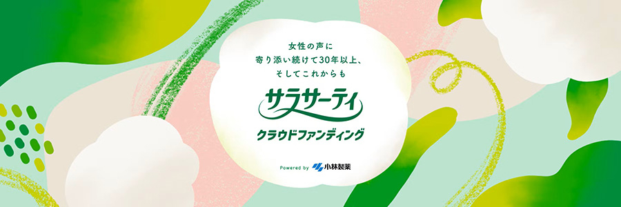 サラサーティ クラウドファンディング
