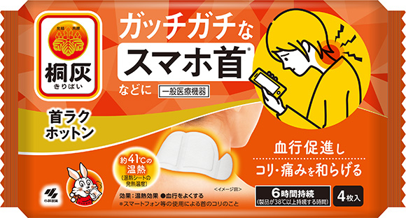 桐灰 首ラクホットン