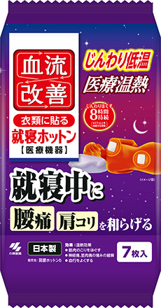血流改善 就寝ホットン