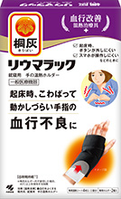 リウマラック （一般医療機器）