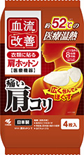 血流改善 肩ホットン （一般医療機器)）