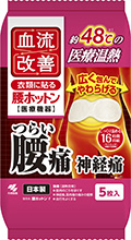 血流改善 腰ホットン （一般医療機器）