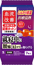 血流改善 就寝ホットン （一般医療機器）