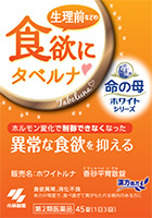 『命の母ホワイト』シリーズ （(販売名：ホワイトルナ　香砂平胃散錠）