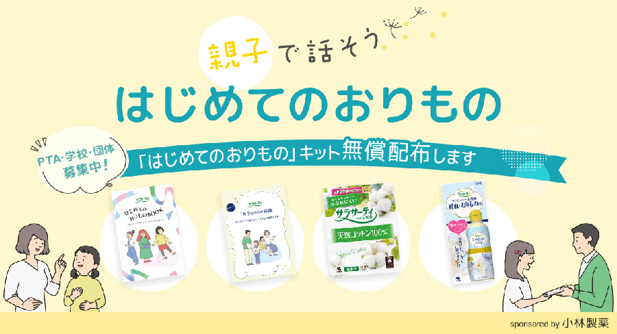 親子で話そう はじめてのおりもの