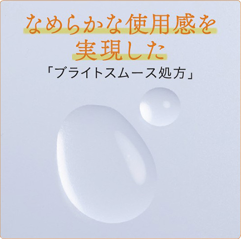 なめらかな使用感の「ブライトスムース処方」