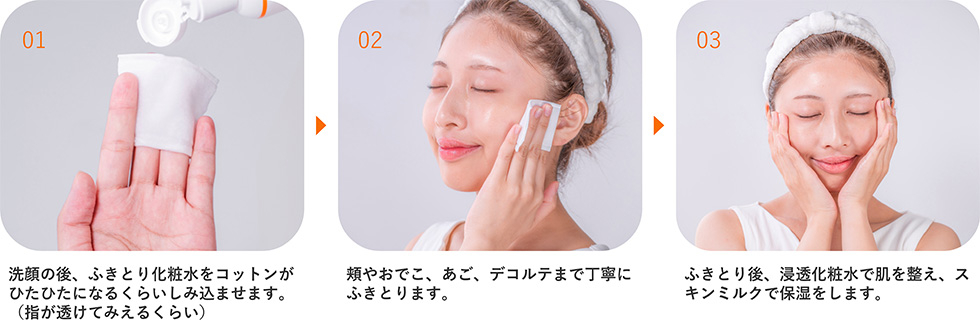 3ステップで使いやすい、ふき取りケア