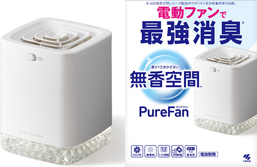 無香空間™PureFan（ピュアファン）