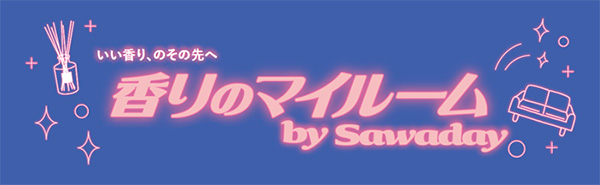 香りのマイルーム