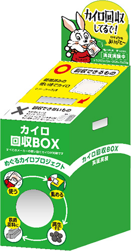 【第2期のカイロ回収BOX】