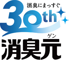 消臭元30周年ロゴ