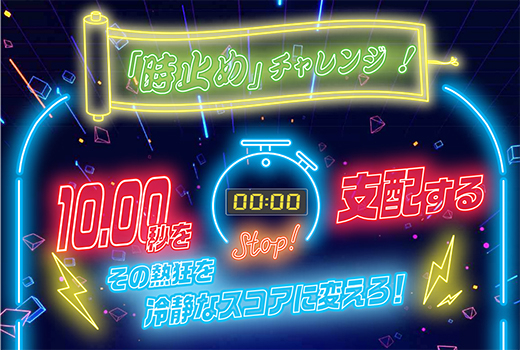 直感を信じろ！ぴったり「10秒チャレンジ」