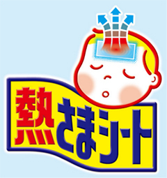 『熱さまシート』ブランドについて