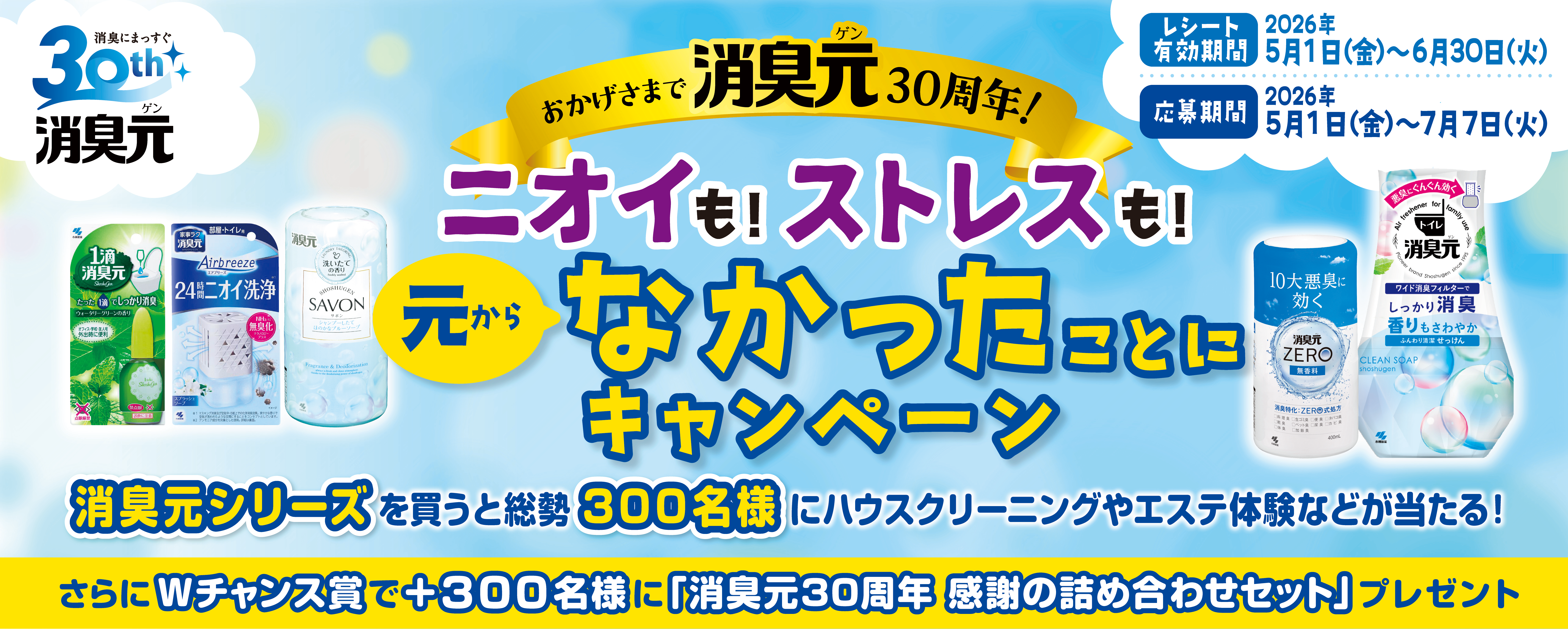 おかげさまで消臭元30周年 ニオイも！ストレスも！元からなかったことにキャンペーン