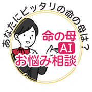 命の母AIお悩み相談